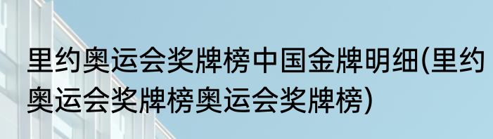 里约奥运会奖牌榜中国金牌明细(里约奥运会奖牌榜奥运会奖牌榜)