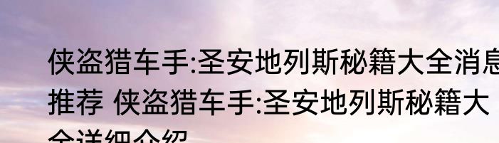 侠盗猎车手:圣安地列斯秘籍大全消息推荐 侠盗猎车手:圣安地列斯秘籍大全详细介绍