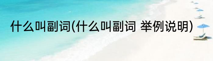 什么叫副词(什么叫副词 举例说明)