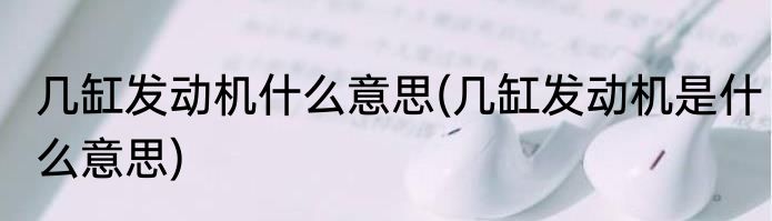 几缸发动机什么意思(几缸发动机是什么意思)