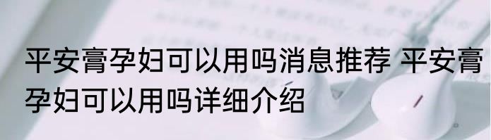 平安膏孕妇可以用吗消息推荐 平安膏孕妇可以用吗详细介绍