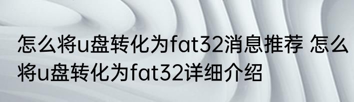 怎么将u盘转化为fat32消息推荐 怎么将u盘转化为fat32详细介绍