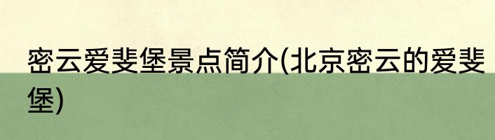 密云爱斐堡景点简介(北京密云的爱斐堡)