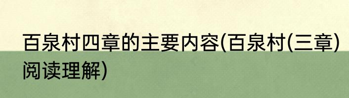 百泉村四章的主要内容(百泉村(三章)阅读理解)