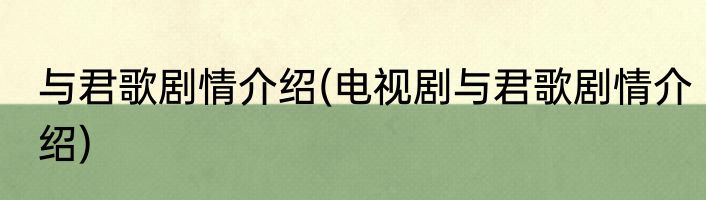 与君歌剧情介绍(电视剧与君歌剧情介绍)