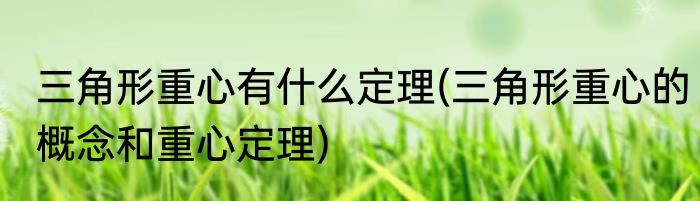 三角形重心有什么定理(三角形重心的概念和重心定理)