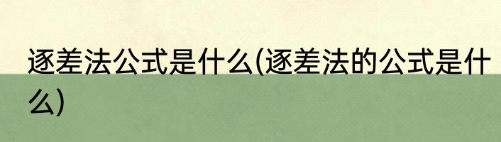 逐差法公式是什么(逐差法的公式是什么)