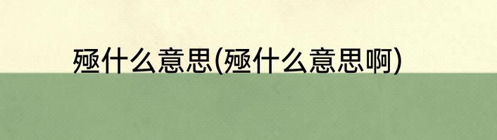 殛什么意思(殛什么意思啊)