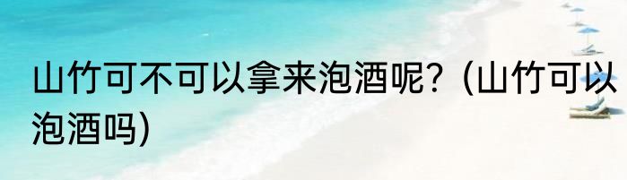 山竹可不可以拿来泡酒呢？(山竹可以泡酒吗)
