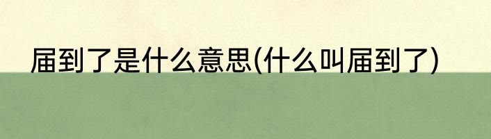 届到了是什么意思(什么叫届到了)