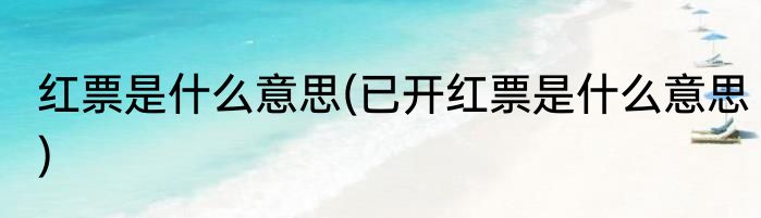 红票是什么意思(已开红票是什么意思)