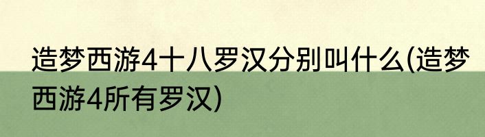造梦西游4十八罗汉分别叫什么(造梦西游4所有罗汉)