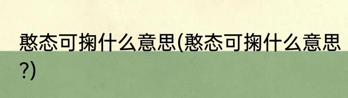 憨态可掬什么意思(憨态可掬什么意思?)