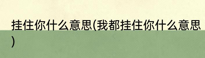 肉末和肉沫的区别(肉末和肉沫的区别在哪)