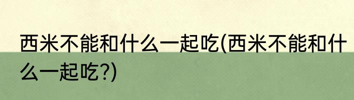 西米不能和什么一起吃(西米不能和什么一起吃?)