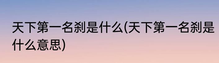 天下第一名刹是什么(天下第一名刹是什么意思)