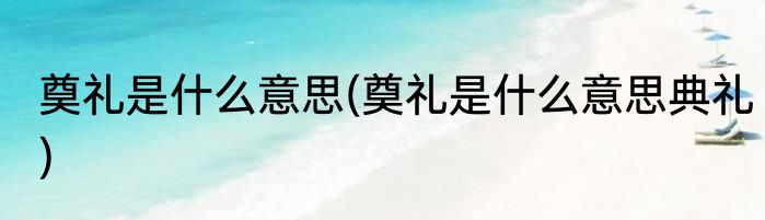 奠礼是什么意思(奠礼是什么意思典礼)
