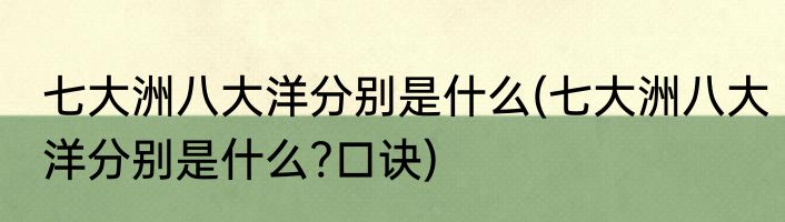 七大洲八大洋分别是什么(七大洲八大洋分别是什么?口诀)