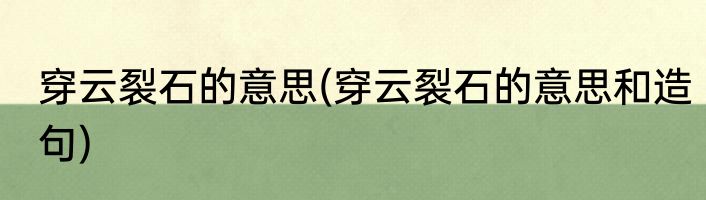 穿云裂石的意思(穿云裂石的意思和造句)