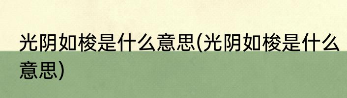 光阴如梭是什么意思(光阴如梭是什么意思)