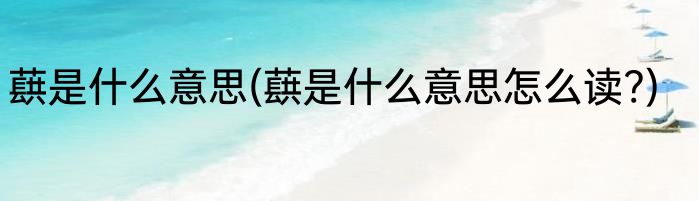 蕻是什么意思(蕻是什么意思怎么读?)