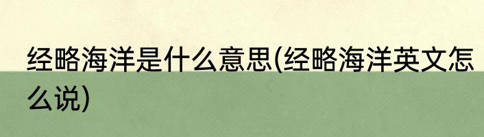 经略海洋是什么意思(经略海洋英文怎么说)