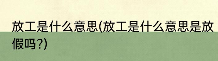 放工是什么意思(放工是什么意思是放假吗?)