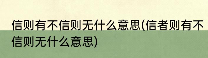 信则有不信则无什么意思(信者则有不信则无什么意思)