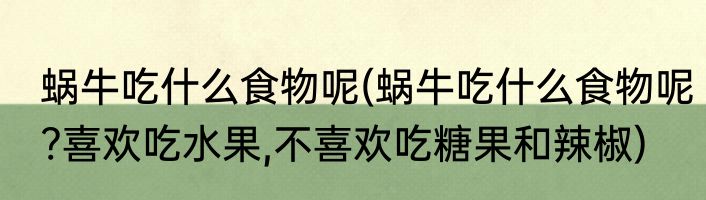 蜗牛吃什么食物呢(蜗牛吃什么食物呢?喜欢吃水果,不喜欢吃糖果和辣椒)