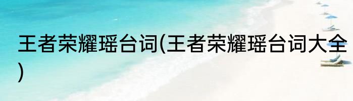 王者荣耀瑶台词(王者荣耀瑶台词大全)