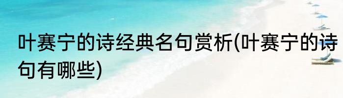 叶赛宁的诗经典名句赏析(叶赛宁的诗句有哪些)