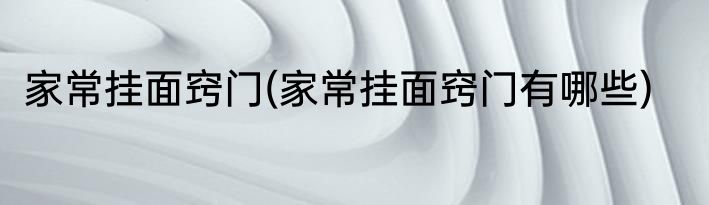 家常挂面窍门(家常挂面窍门有哪些)