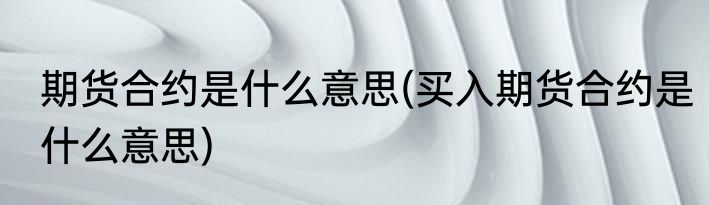 阿胶的食用方法与禁忌(阿胶的食用方法与禁忌是什么)