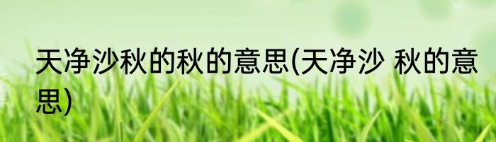 天净沙秋的秋的意思(天净沙 秋的意思)