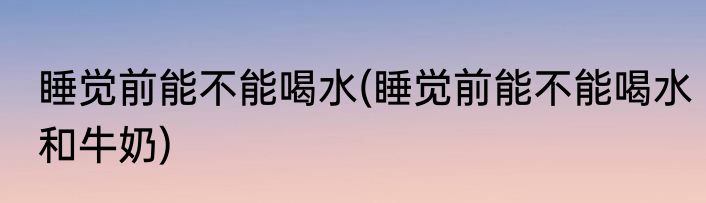 什么床不能睡觉脑筋急转弯(人为什么要睡床上脑筋急转弯)