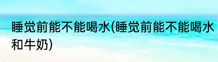 晚上吃药不能超过几点(晚上吃药不能超过几点喝水)