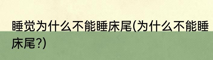 睡觉为什么不能睡床尾(为什么不能睡床尾?)