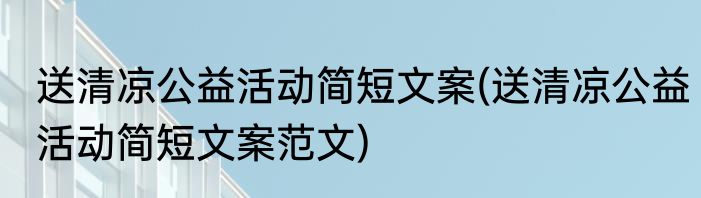 送清凉公益活动简短文案(送清凉公益活动简短文案范文)
