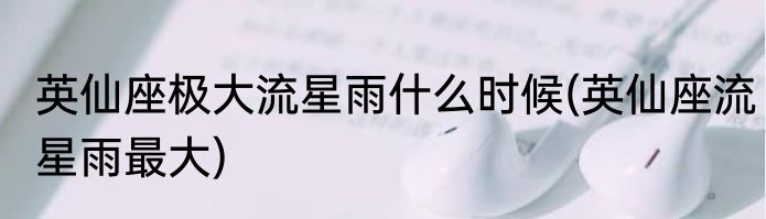 英仙座极大流星雨什么时候(英仙座流星雨最大)