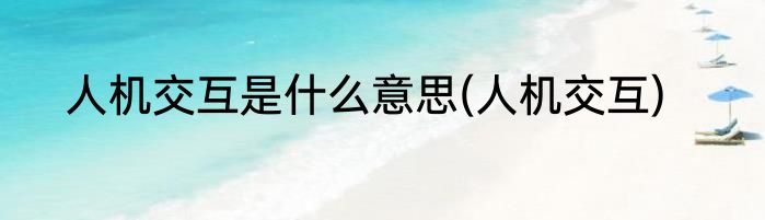 人机交互是什么意思(人机交互)