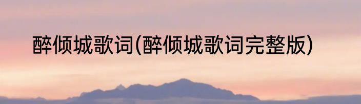 醉倾城歌词(醉倾城歌词完整版)