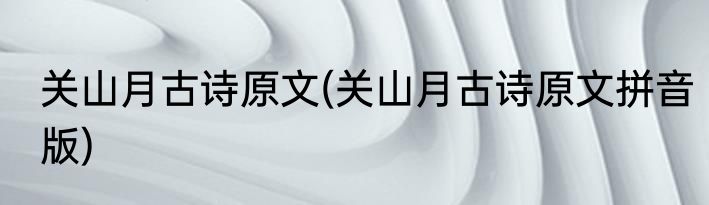 关山月古诗原文(关山月古诗原文拼音版)