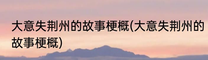 天道故事梗概(电视剧天道故事梗概)