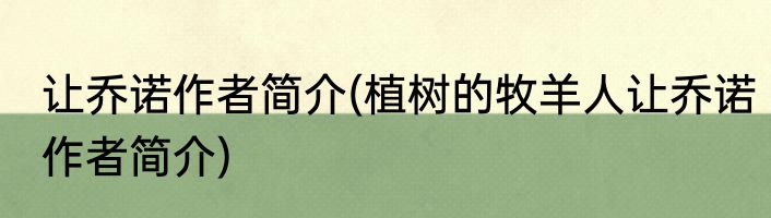 让乔诺作者简介(植树的牧羊人让乔诺作者简介)