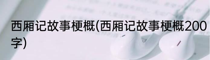 西厢记故事梗概(西厢记故事梗概200字)