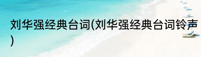 刘华强经典台词(刘华强经典台词铃声)