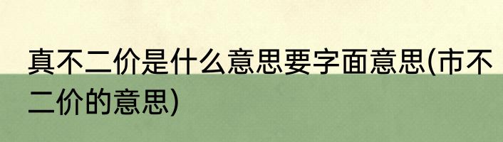真不二价是什么意思要字面意思(市不二价的意思)