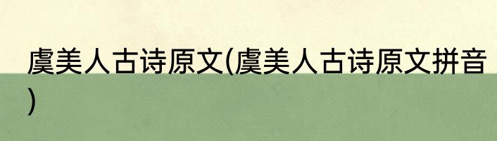 虞美人古诗原文(虞美人古诗原文拼音)