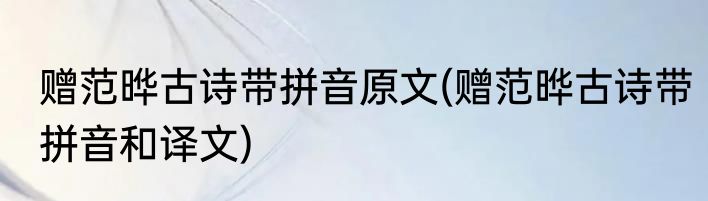 赠范晔古诗带拼音原文(赠范晔古诗带拼音和译文)