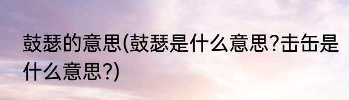 鼓瑟的意思(鼓瑟是什么意思?击缶是什么意思?)